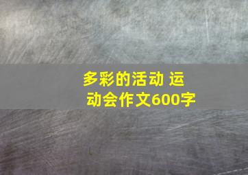 多彩的活动 运动会作文600字